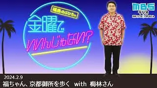 2/9 福ちゃん、京都御所を歩く with 梅林さん
