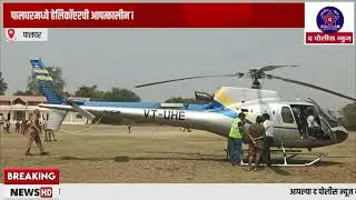 Helicopter makes emergency landing in Palghar; Pilots' alertness averts major accident