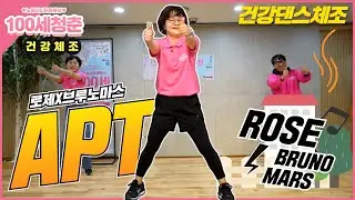 [⭐건강체조💃]🎵아파트(APT)🎤 -  로제&브루노마스｜시니어율동｜건강댄스｜댄스체조｜실버댄스｜인지건강 #아파트 #APT #로제  #Senior #dance