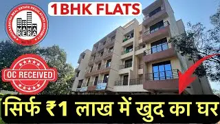 सिर्फ ₹1 लाख में खुद का घर | READY POSSESSION OC RECEIVED FLATS 7559245326 !!