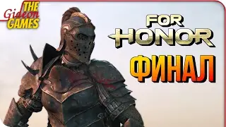 FOR HONOR ➤ БОСС АПОЛЛИОН И КОНЦОВКА