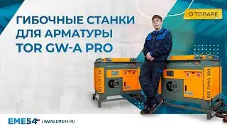 Гибочные станки для арматуры TOR GW-A PRO