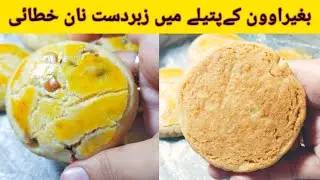 Nankhatai Recipe (Without Oven) BY New IQ Cooking || Khalifa Nankhatai || Cookie's
