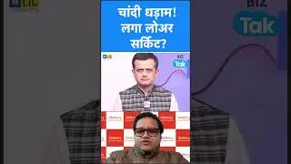 चांदी धड़ाम, लगा सोअर सर्किट!  I Shorts I BIZ Tak