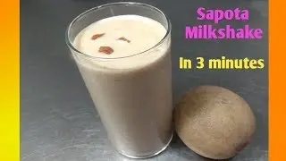 Sapota Milkshake Recipe | Home Made Milkshake Recipe without Sugar | Sapota Smoothie Recipe