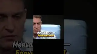 Меньше думать &mdash; Больше делать! Тиньков дал совет как действовать. #олегтиньков #заработок #интервью