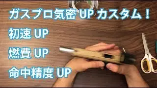 ガスブロ気密アップカスタム！初速UP 燃費UP 命中精度UP!