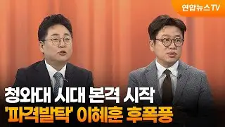 [여의도1번지] 청와대 시대 본격 시작…'파격발탁' 이혜훈 후폭풍 / 연합뉴스TV (YonhapnewsTV)
