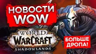 НОВИНКИ 9.0.5, ДОБЛЕСТЬ WOW, Великое хранилище, Новости world of warcraft shadowlands 9.0.2