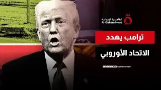 ترامب يشهر أقوى أسلحته أمام أوروبا لرفضها ضم “جرينلاند” | ملف اليوم