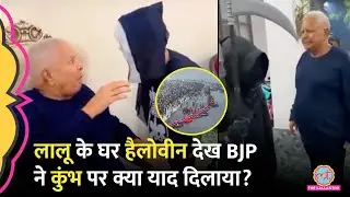 Lalu Yadav के घर मना Halloween, BJP ने वीडियो डालकर Mahakumbh 2025 वाला कौन सा बयान याद दिला दिया?
