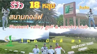 รีวิว18หลุม Pleasant valley ศรีราชา ชลบุรี ราคาเกินคุ้ม I Thailand golf course I Bingo story golf
