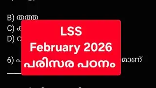 CM Kids Scholarship/ LSS February 2026/ പരിസര പഠനം / EVS/ model questions