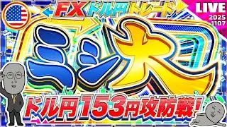 【FXライブ】ドル円１５３円攻防戦！ミシ大速報値に注目！ドル円トレード配信
