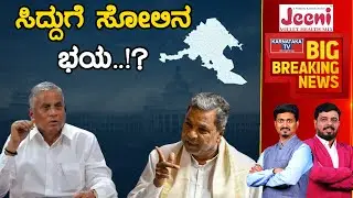 Sidduಗೆ ಸೋಲಿನ ಭಯ..!? | Varuna Constituency | V Somanna | Siddaramaiah | Karnataka TV