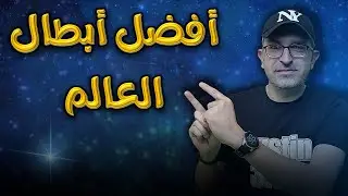 أفضل أبطال العالم في التاريخ