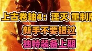 《上古卷轴4：湮灭 重制版》新手一定不要错过独特装备（上期） #新游鉴赏家 #游戏鉴赏家 #上古卷轴4重置版 #上古卷轴4湮灭重制版
