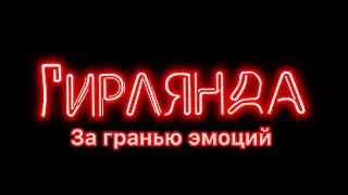 За Гранью Эмоций - Гирлянда | #гирляндаvas