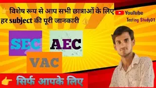 अगर आप BA /UG के छात्र हैं और SEC,AEC,VAC subject को लेकर कन्फ्यूज़ हैं,तो यह वीडियो खास आपके लिए है