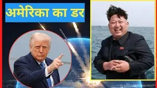 अमेरिका को सबसे बड़ा डर किससे है? | Golden Dome, China, Kim Jong Un & Trump Clash Explained