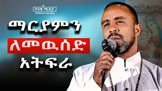 እሷ ስትነካ የማይወዱ መላእክት | መምህር አይቼው | sebket orthodox tewahedo