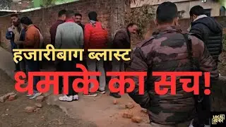Hazaribagh Habib Nagar Blast Update: धमाके का सच जानिए.. झाड़ी में छिपा था 'काल'!