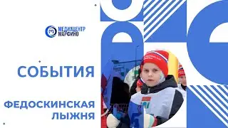 федоскинская лыжня
