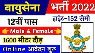 Join Indian Air Force | Air Force Rally Recruitment 2022 Notification | 10th,12th Pass | Full Detail