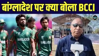 BCCI on Bangladesh Team: ICC T2O World Cup से पहले BCCI Secretary Devajit Saikia क्या बोले?