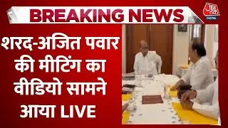 Maharashtra Politics LIVE Updates: Sharad और Ajit Pawar के बीच हुई थी Meeting, सामने आया Video