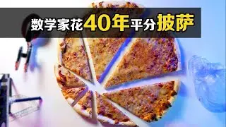 為了平分一個披薩，數學家花了40多年！ #科普 #漲知識 #數學