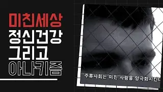 정신건강과 아나키즘, SUBMEDIA의 TROUBLE (한글 자막)