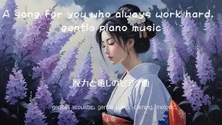 [Relaxation and healing] A song for you who always work hard piano music 1hour