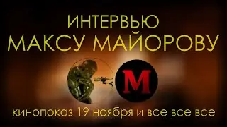Моё интервью Максу Майорову, в двух частях | 19 ноября, 