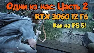 😎 Одни из нас: Часть 2 (#4) RTX 3060 12 Гб: прохождение + ответы на вопросы по ПК, играм!