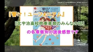 『響け！ユーフォニアム 北宇治高校吹奏楽部のみんなの話』各章ごとに、感想をお話しさせていただきました！