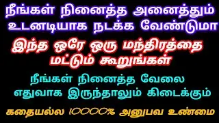 நீங்கள் நினைத்தது அனைத்தும் உடனடியாக நடக்க வேண்டும் என்றால் இந்த ஒரு மந்திரத்தை மட்டும் கூறுங்கள் 💯✨