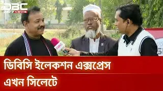 সংসদ নির্বাচনে সিলেট-৩ আসনে সাধারণ মানুষের প্রত্যাশা | election express | DBC NEWS