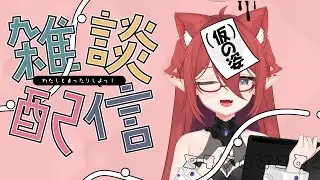 おかえり！さけに挨拶頂戴！　#雑談　　#さけさーち　#新人vtuber