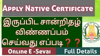 How to Apply Native Certificate Online in Tamil / இருப்பிட சான்றிதழ் விண்ணப்பம் செய்வது எப்படி ??