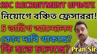 SLST UPDATE || নিয়োগে বঞ্চিত ফ্রেসাররা ! 5 জানুয়ারি আন্দোলনের ডাক || কি দাবি রয়েছে? কি হতে পারে?