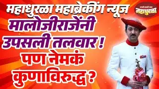 मालोजीराजे यांनी उपसली तलवार
