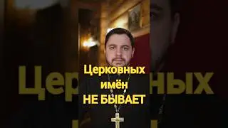 Церковные имена, выбор при Крещении #крестины #проповедь #священник #православие #ответсвященника