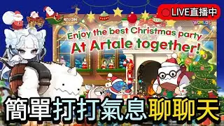 【🍁Artale Global🍁】睡了一整天 起床吃老麥 又繼續睡 舒服 🔴閒聊台｜楓之谷｜MapleStory｜MapleStoryWorlds