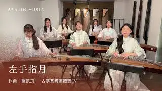 《左手指月》電視劇「香蜜沉沉燼如霜」片尾曲  SENJIN古箏基礎團體班（四）成果演奏｜先進國樂 SENJIN MUSIC｜班級/GDL501