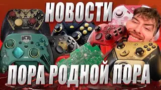 ZD и GAMESIR ВЫПУСКАЮТ КОНТРОЛЛЕРЫ НА JS13PRO, FLYDIGI ДЕЛАЕТ РЕЛИЗЫ В ТИХУЮ И ДРУГИЕ НОВОСТИ