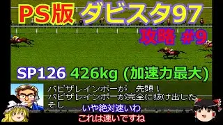 【ダビスタ97】PS版 攻略 #9【まだレインボウクエスト産駒をあきらめない】馬体重426kgの加速力