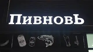ПивновЪ Промо ролик
