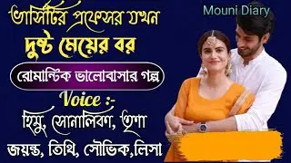 ভার্সিটির প্রফেসর যখন দুষ্ট মেয়ে । Romantic Love Story।session-1।Himu,sonalika, Trina।Mouni Diary