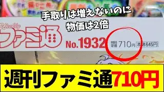 【速報】現在のファミ通の価格がヤバすぎると話題に、紙媒体の終焉を嘆く声【ネットの反応】【2ch 5ch】
